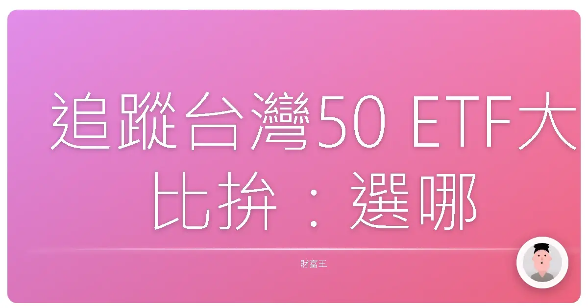 追蹤台灣50 ETF大比拚:選哪一檔才對味?