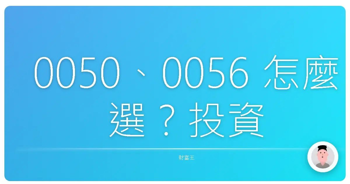 0050、0056 怎麼選?投資新手別再霧煞煞,這篇講給你聽!