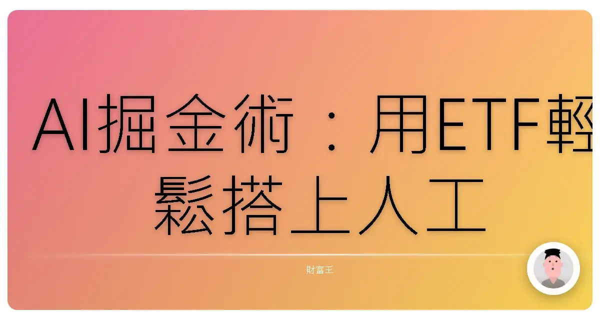AI掘金術:用ETF輕鬆搭上人工智慧起飛列車!