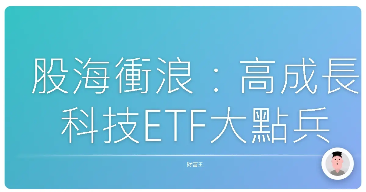 股海衝浪:高成長科技ETF大點兵,抓緊未來趨勢浪潮!