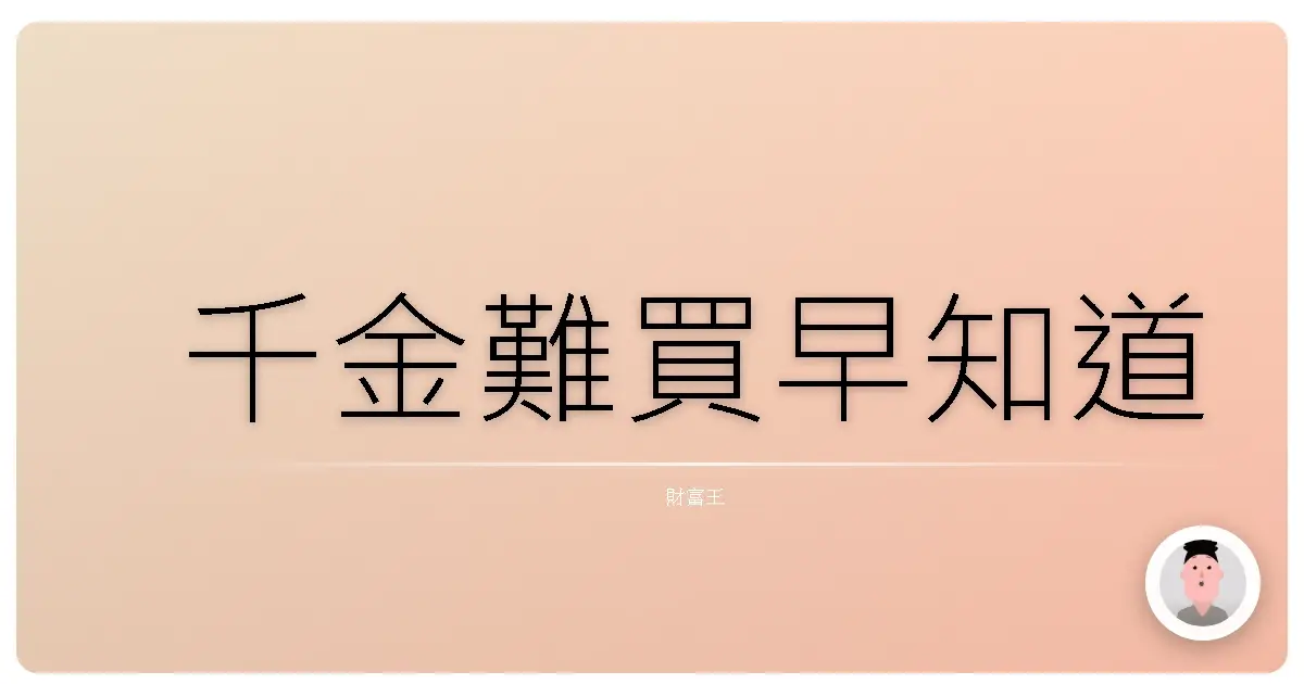 千金難買早知道