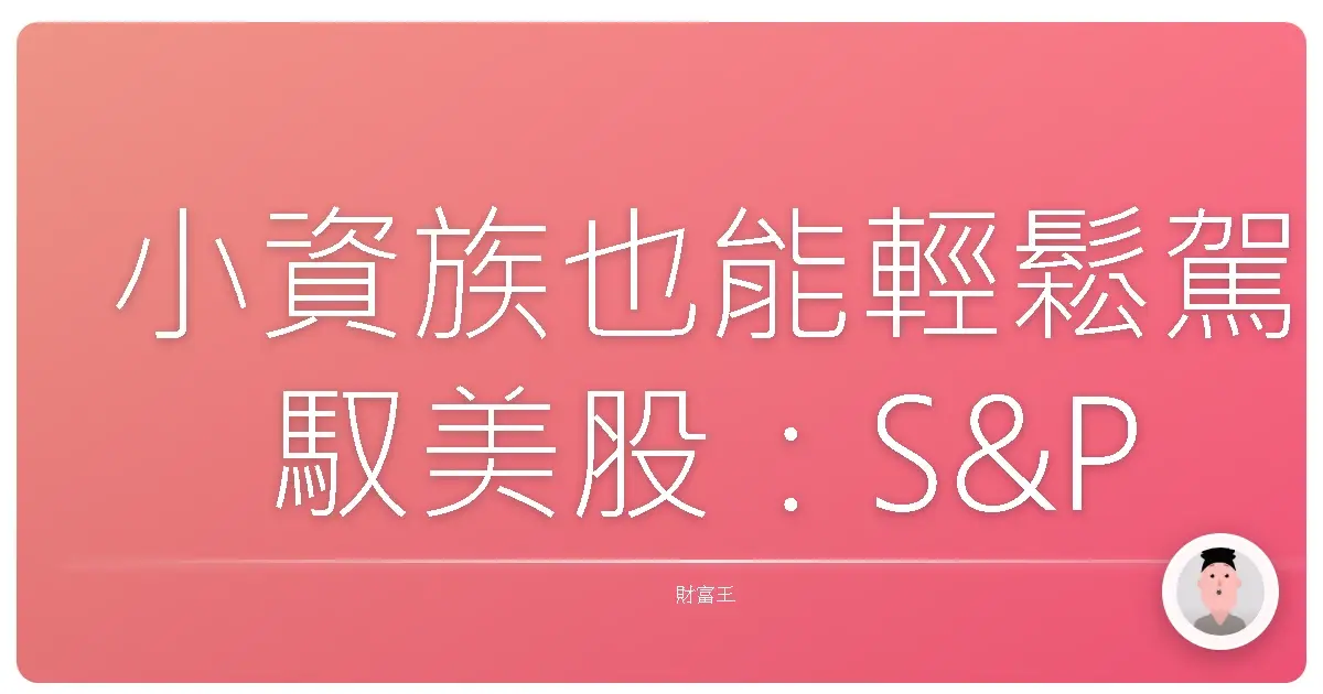 小資族也能輕鬆駕馭美股:S&P 500 ETF 投資全攻略
