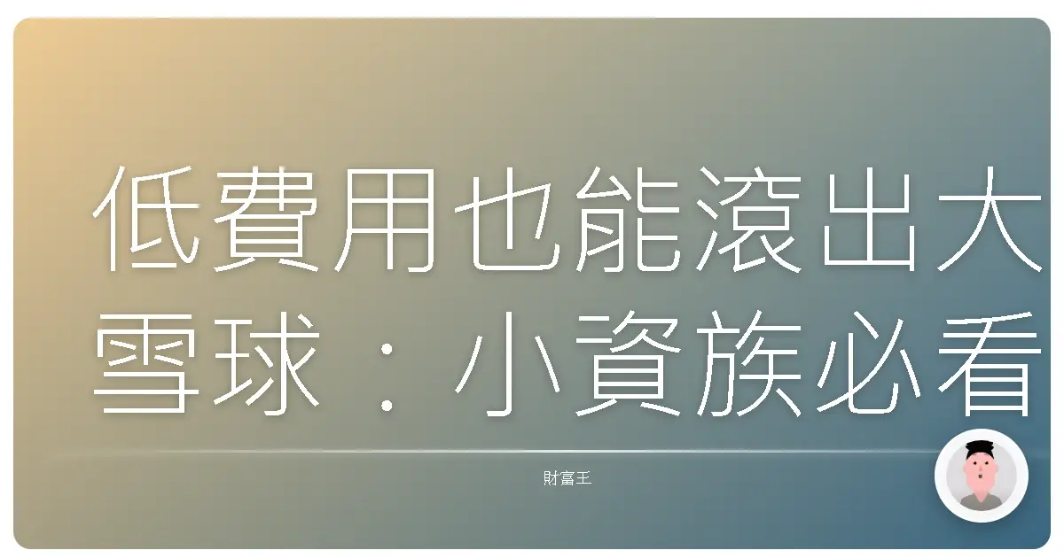 低費用也能滾出大雪球：小資族必看ETF省錢攻略