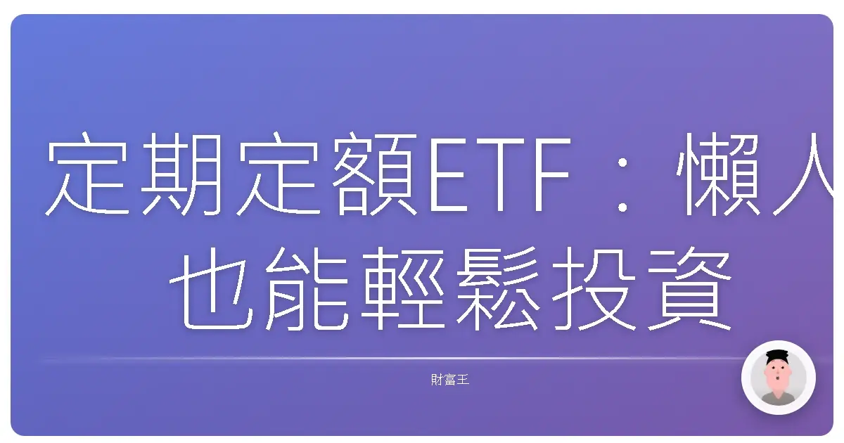 定期定額ETF：懶人也能輕鬆投資，打造退休金水庫！