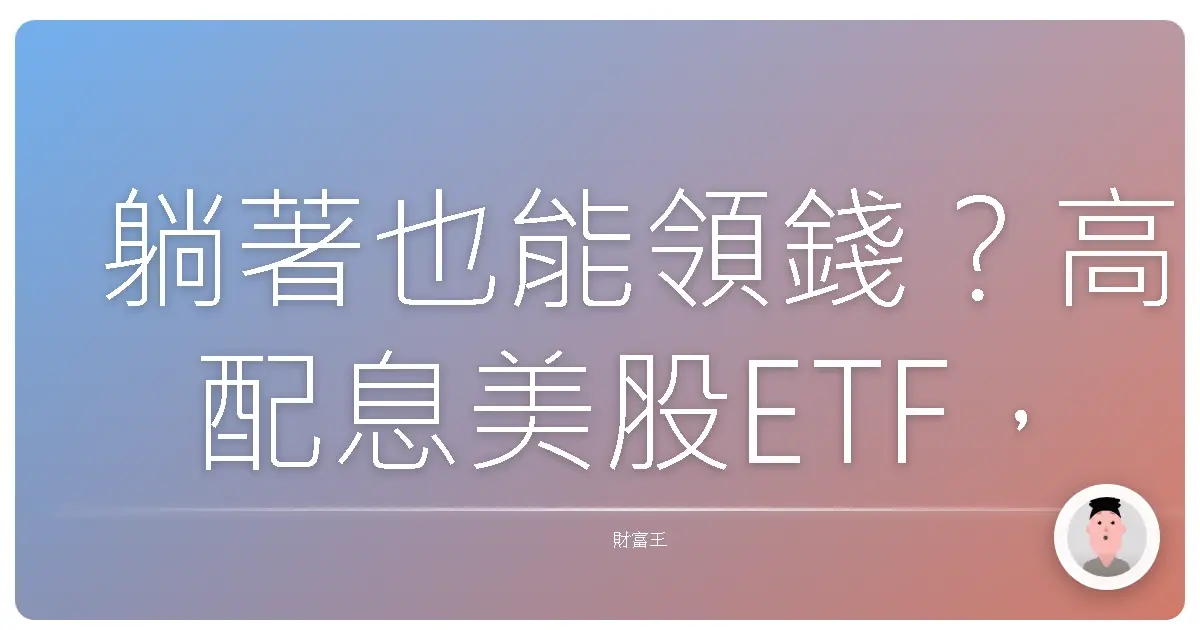 躺著也能領錢？高配息美股ETF，打造你的退休金水庫！
