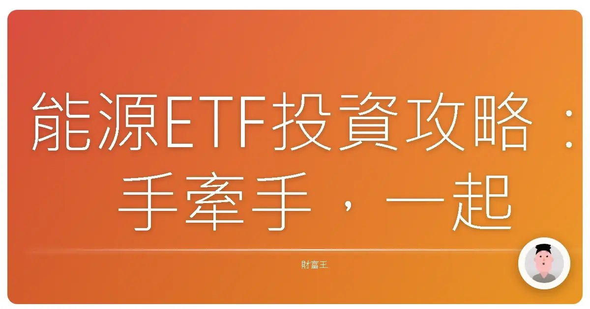 能源ETF投資攻略：手牽手，一起擁抱綠金新時代