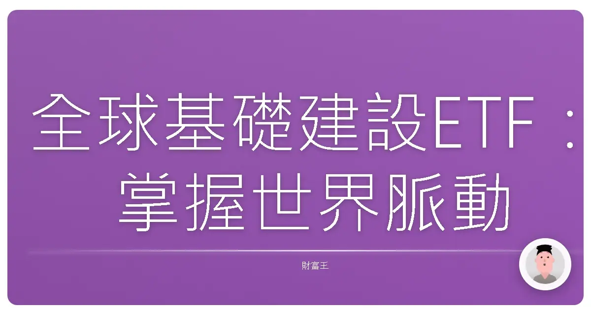 全球基礎建設ETF：掌握世界脈動，打造穩健投資組合