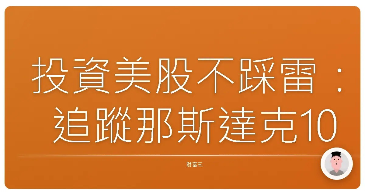 投資美股不踩雷：追蹤那斯達克100 ETF，新手也能輕鬆入門