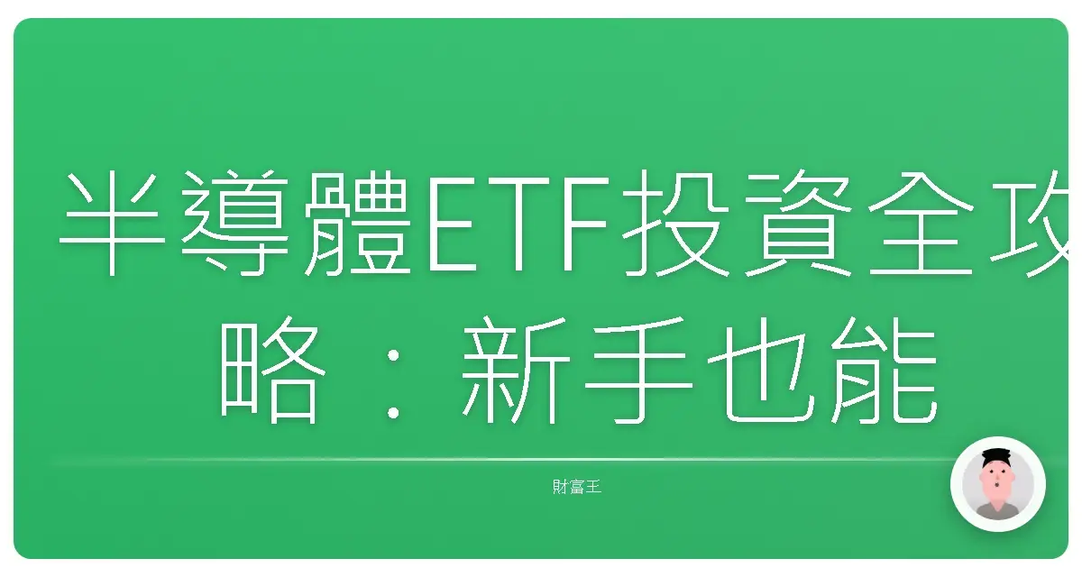半導體ETF投資全攻略：新手也能輕鬆入門，抓住台灣科技起飛的機會！