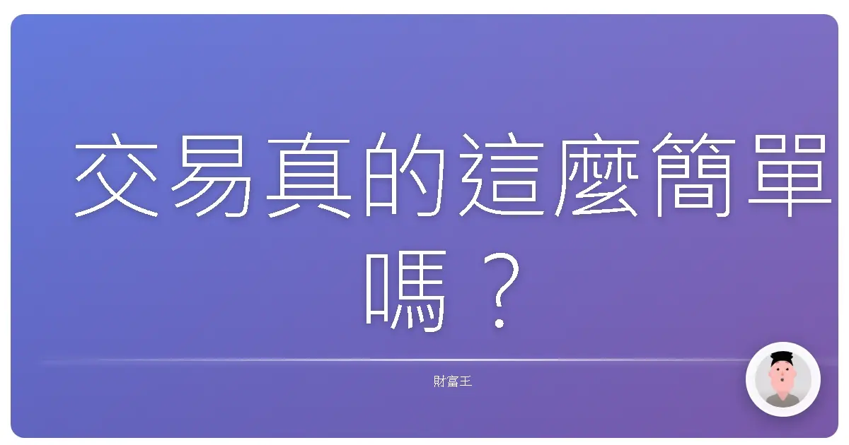 交易真的這麼簡單嗎?