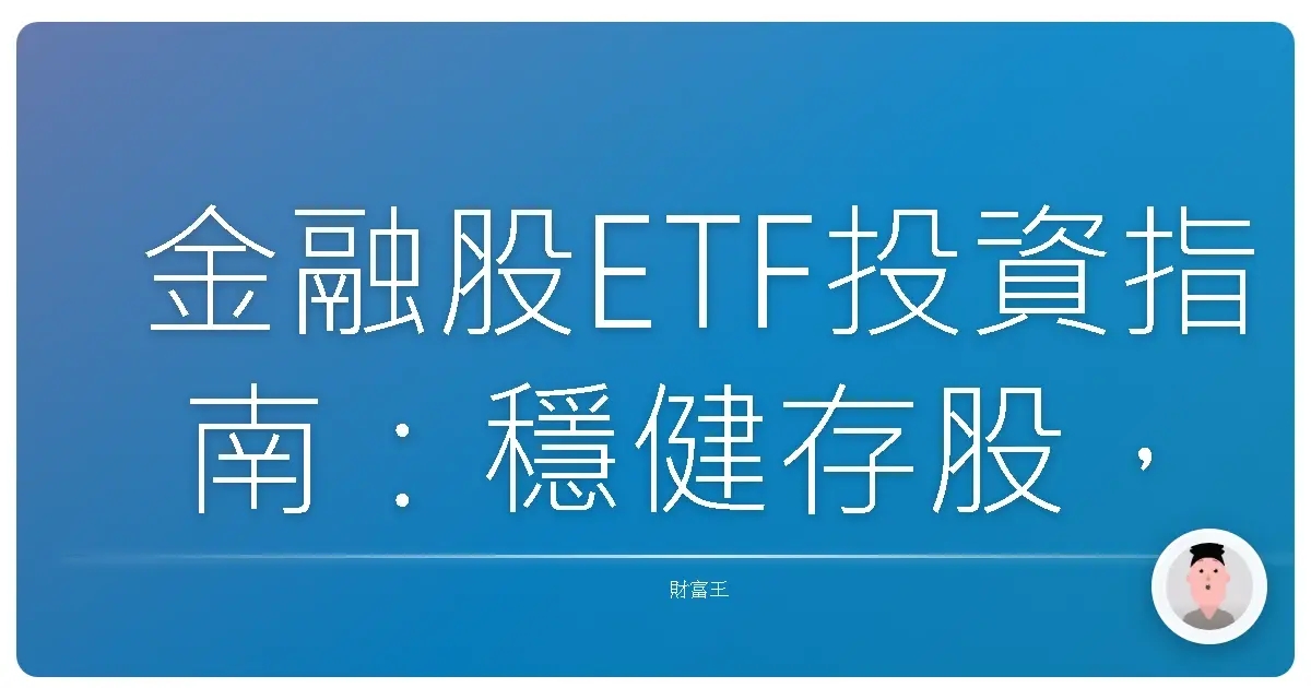 金融股ETF投資指南：穩健存股，安心退休的好夥伴