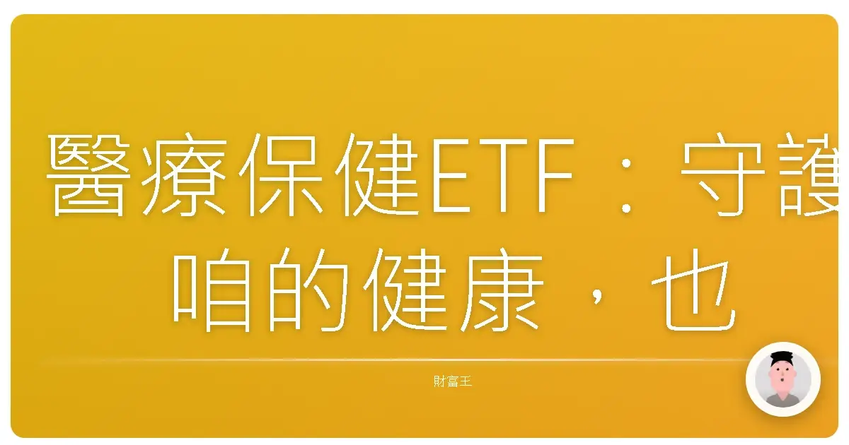 醫療保健ETF：守護咱的健康，也顧好咱的荷包！
