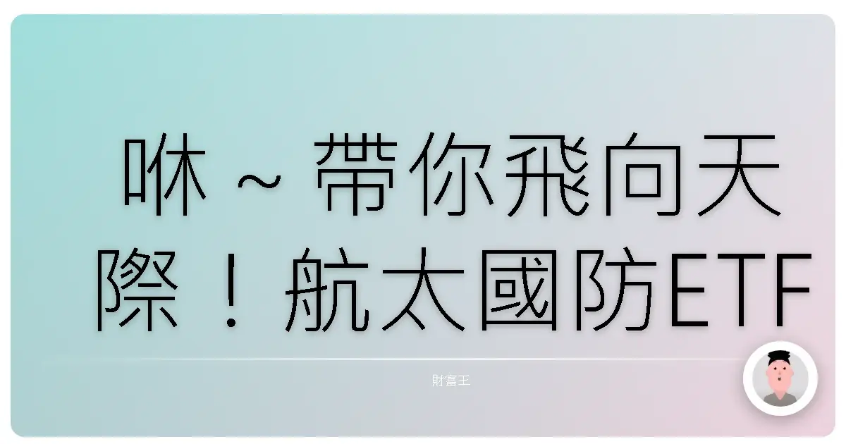 咻～帶你飛向天際！航太國防ETF投資全攻略：新手也能輕鬆上手