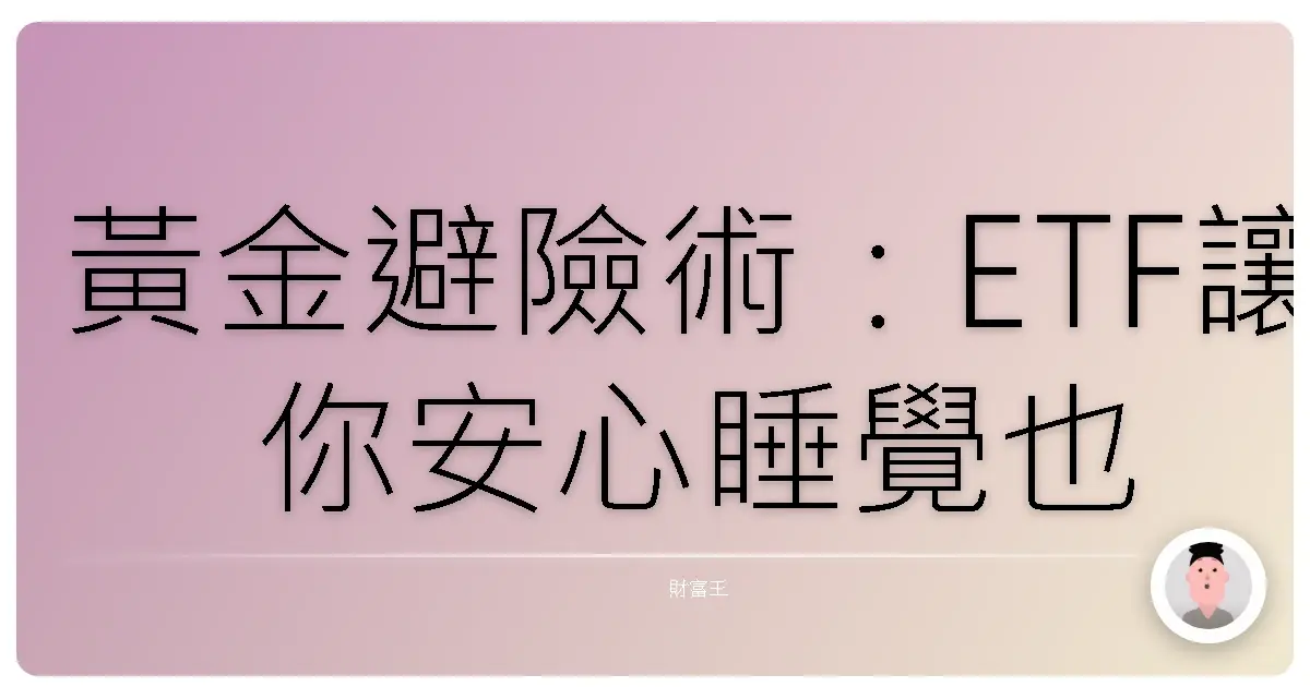 黃金避險術：ETF讓你安心睡覺也能顧荷包
