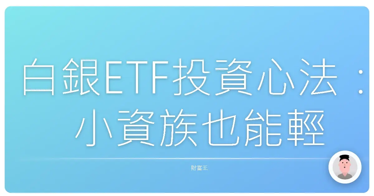 白銀ETF投資心法：小資族也能輕鬆擁抱貴金屬，閃閃發光！