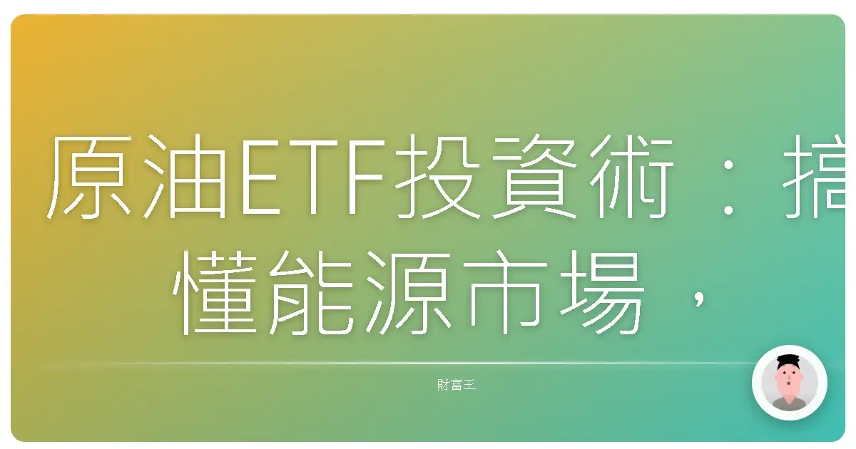原油ETF投資術:搞懂能源市場,穩穩賺飽飽?
