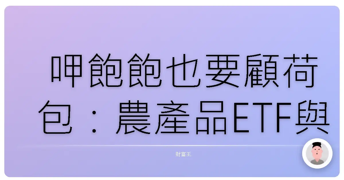 呷飽飽也要顧荷包:農產品ETF與糧食投資機會,帶你一起豐收去!