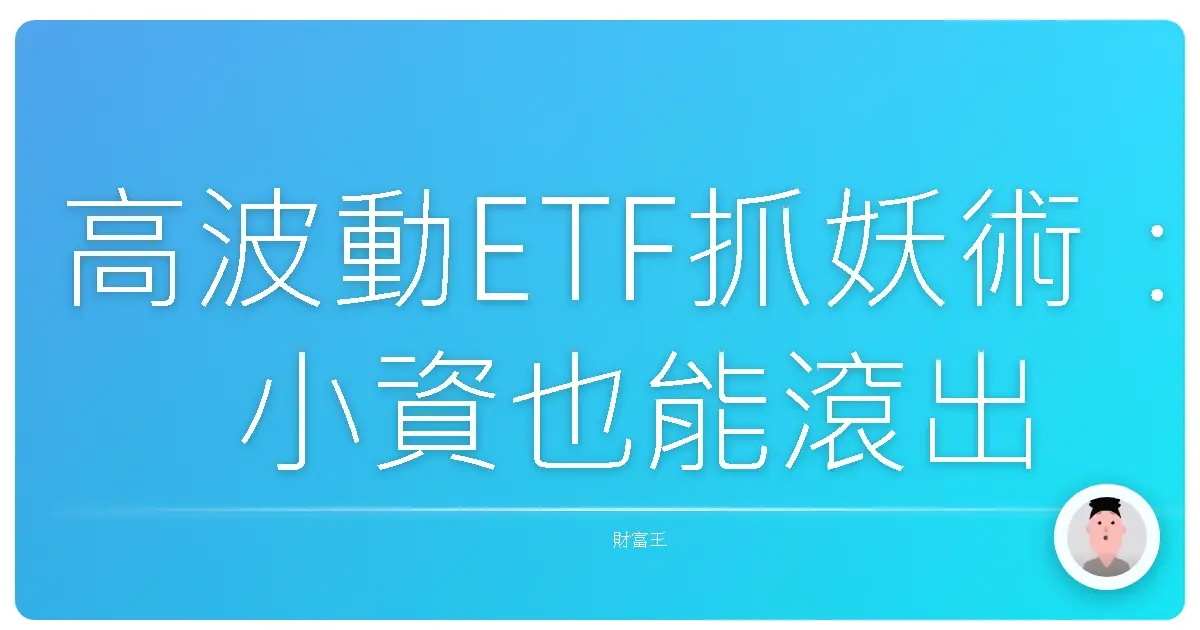 高波動ETF抓妖術:小資也能滾出大財富?