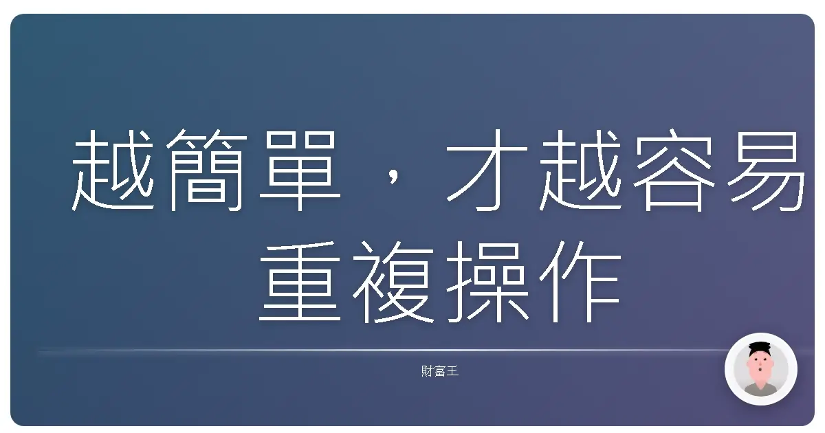 越簡單,才越容易重複操作