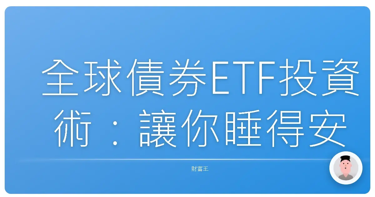 全球債券ETF投資術:讓你睡得安穩的投資好夥伴