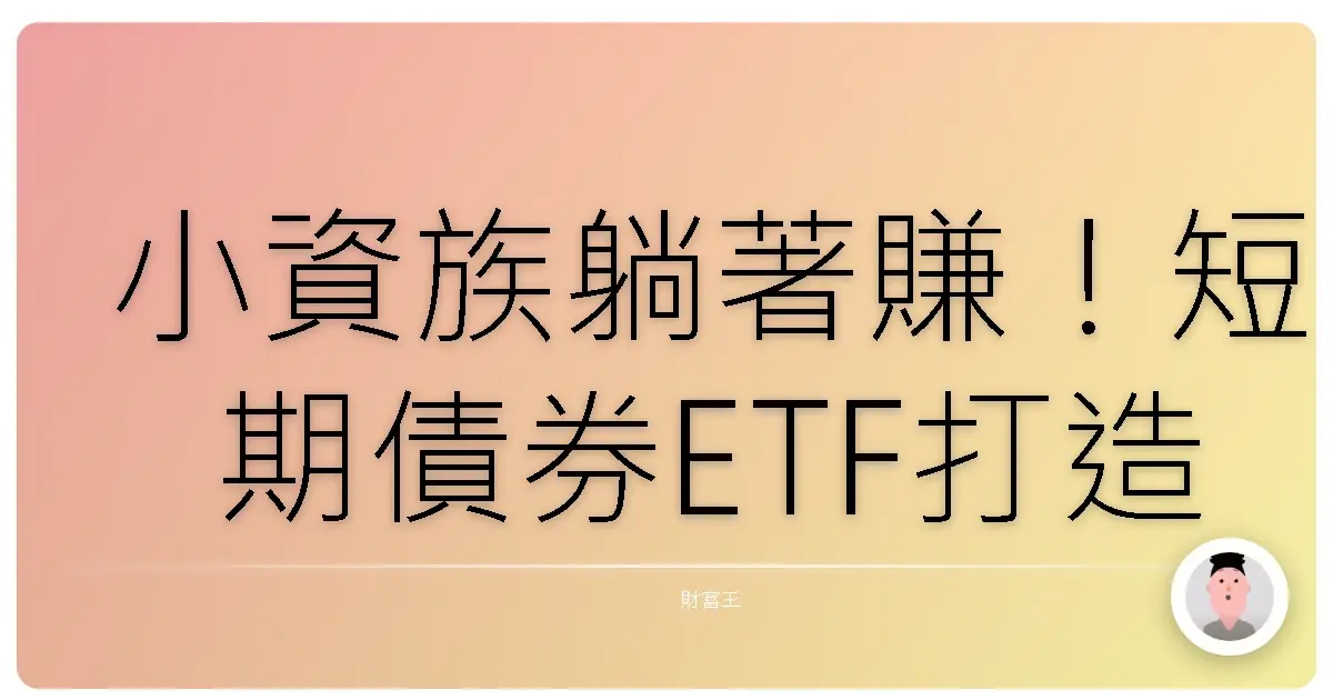 小資族躺著賺!短期債券ETF打造你的現金防護罩