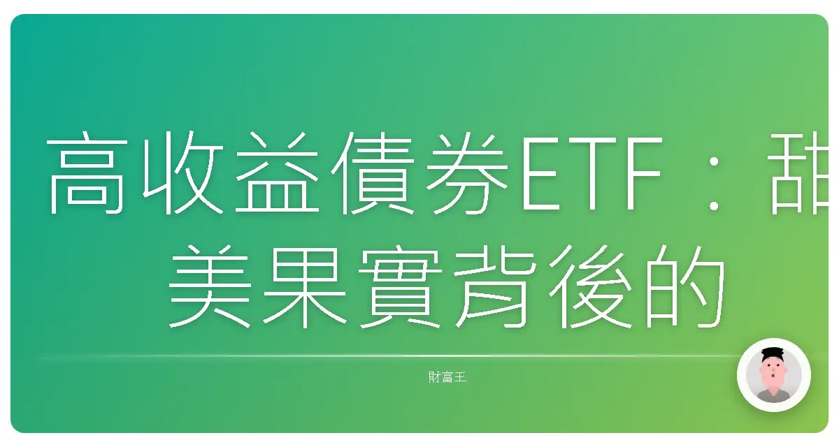高收益債券ETF：甜美果實背後的風險考量