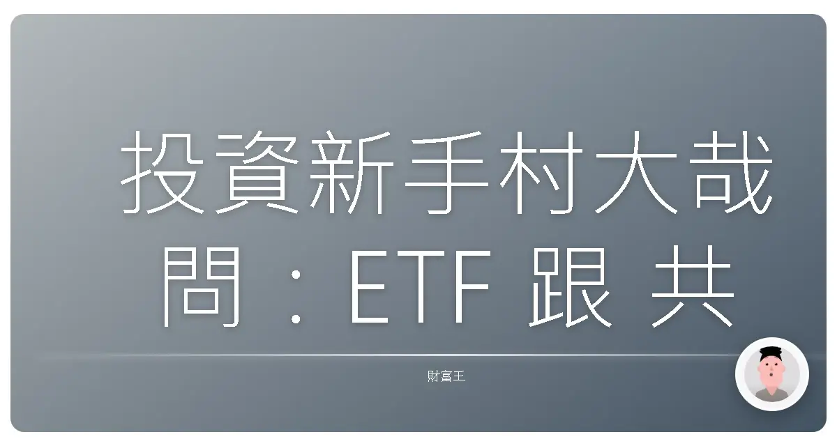 投資新手村大哉問:ETF 跟 共同基金,阿嬤都聽得懂的比較!