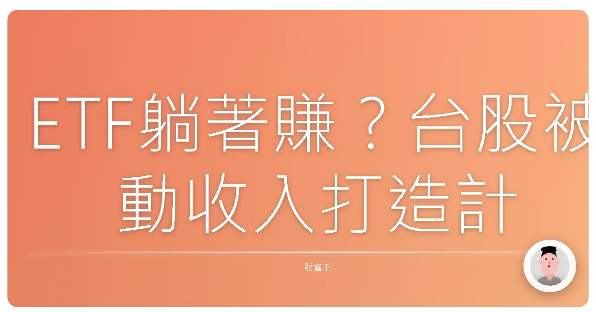ETF躺著賺?台股被動收入打造計畫,小資族也能輕鬆達標!