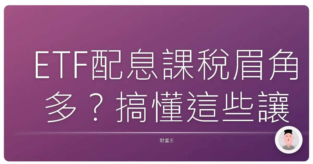 ETF配息課稅眉角多？搞懂這些讓你安心領紅包！