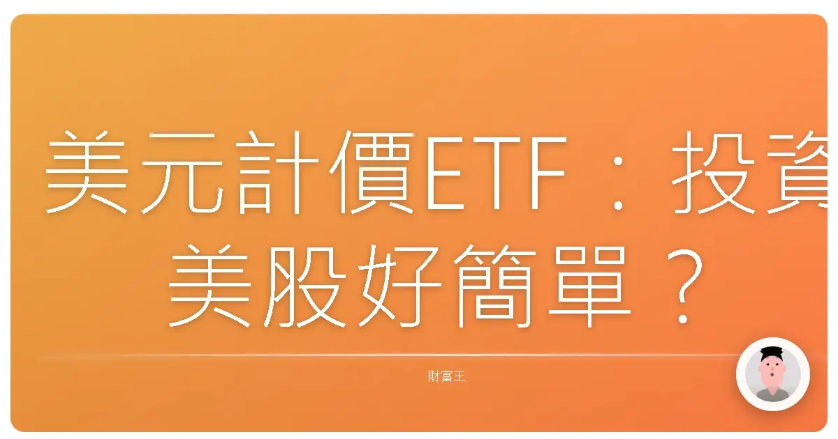 美元計價ETF：投資美股好簡單？小心匯率來攪局！