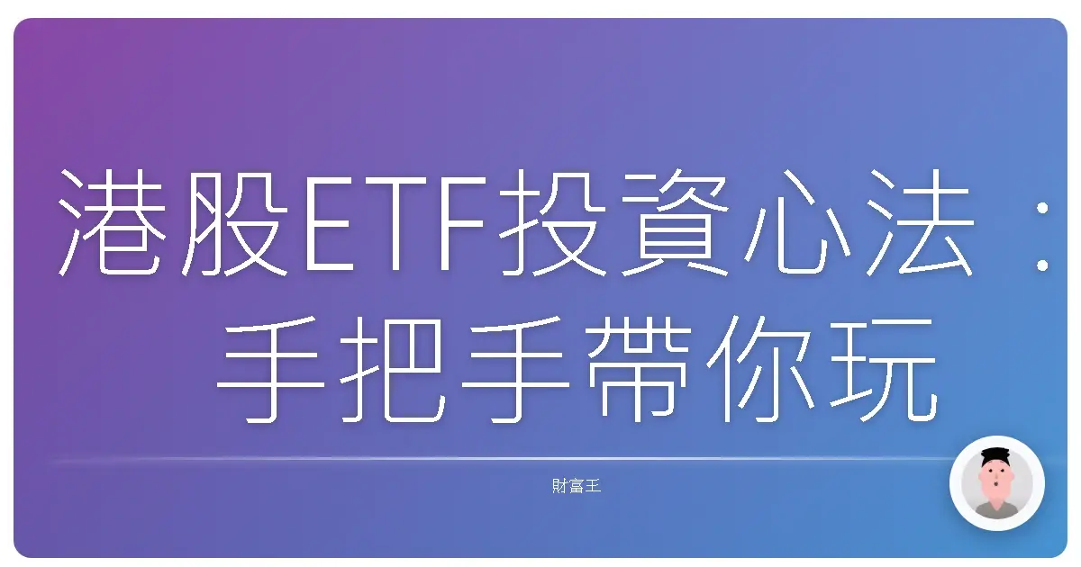 港股ETF投資心法：手把手帶你玩轉香江，抓住投資新機遇
