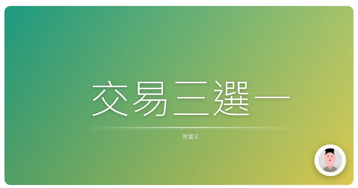 交易三選一