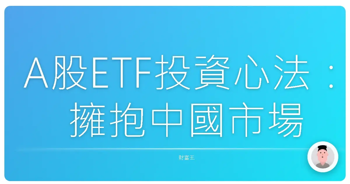 A股ETF投資心法：擁抱中國市場，讓小錢滾出大未來！