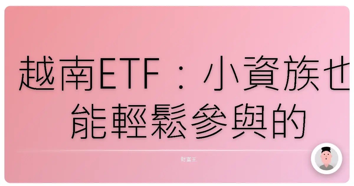越南ETF：小資族也能輕鬆參與的東協掘金之旅