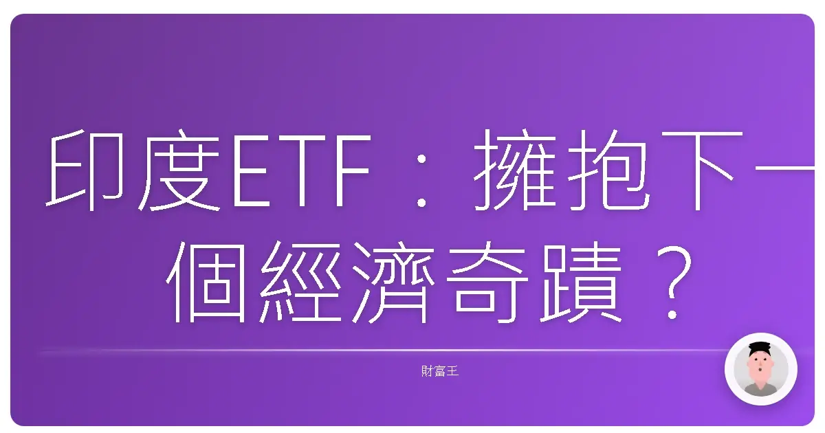 印度ETF：擁抱下一個經濟奇蹟？台灣投資人的長期投資指南