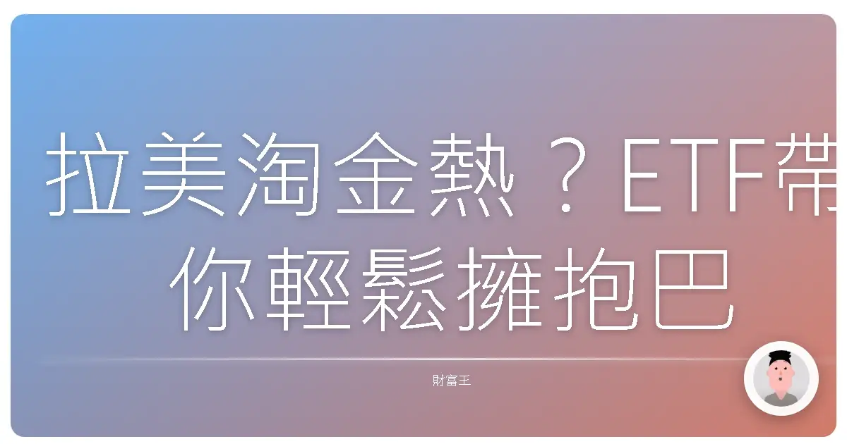 拉美淘金熱？ETF帶你輕鬆擁抱巴西投資機會！
