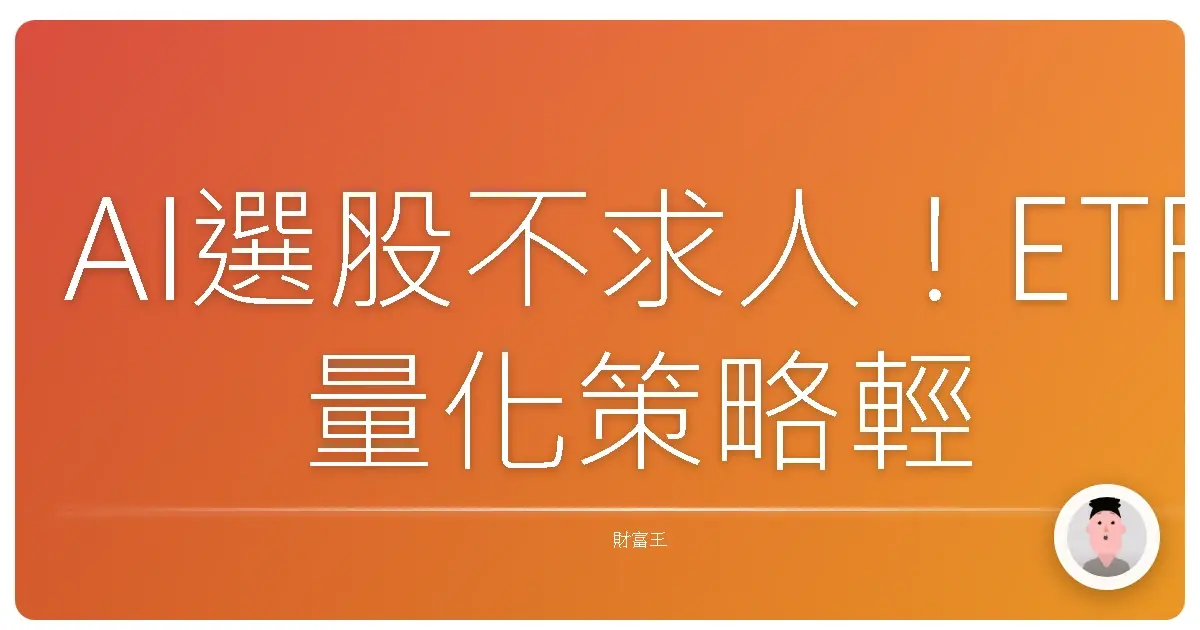 AI選股不求人！ETF量化策略輕鬆上手，讓你投資績效更上一層樓！