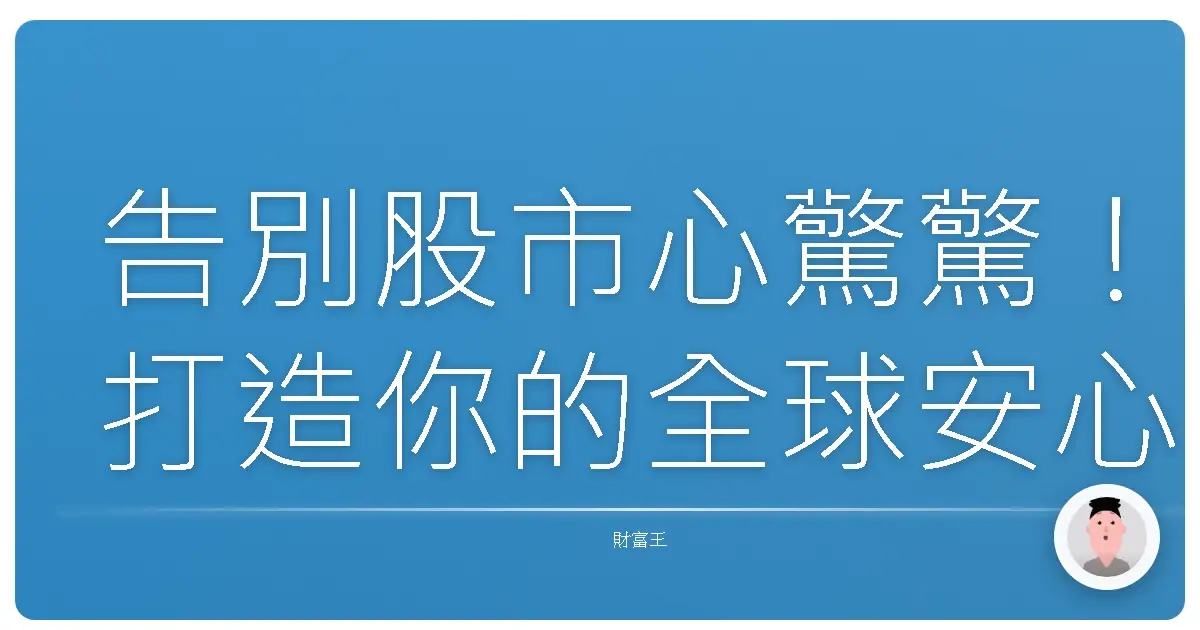 告別股市心驚驚！打造你的全球安心睡覺ETF投資組合
