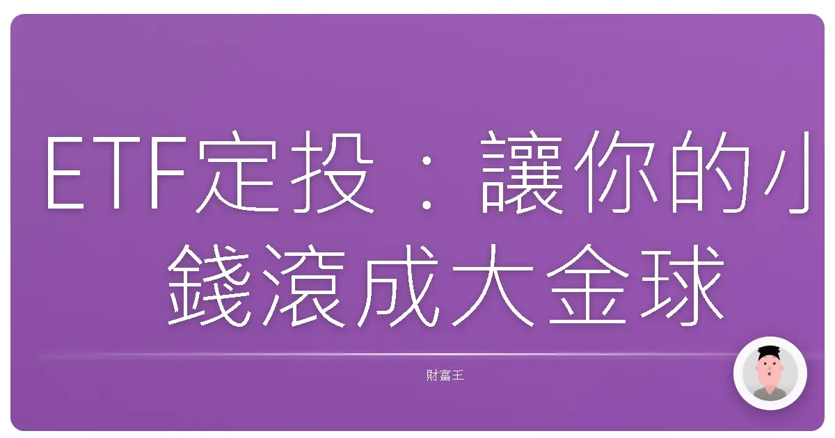 ETF定投：讓你的小錢滾成大金球！