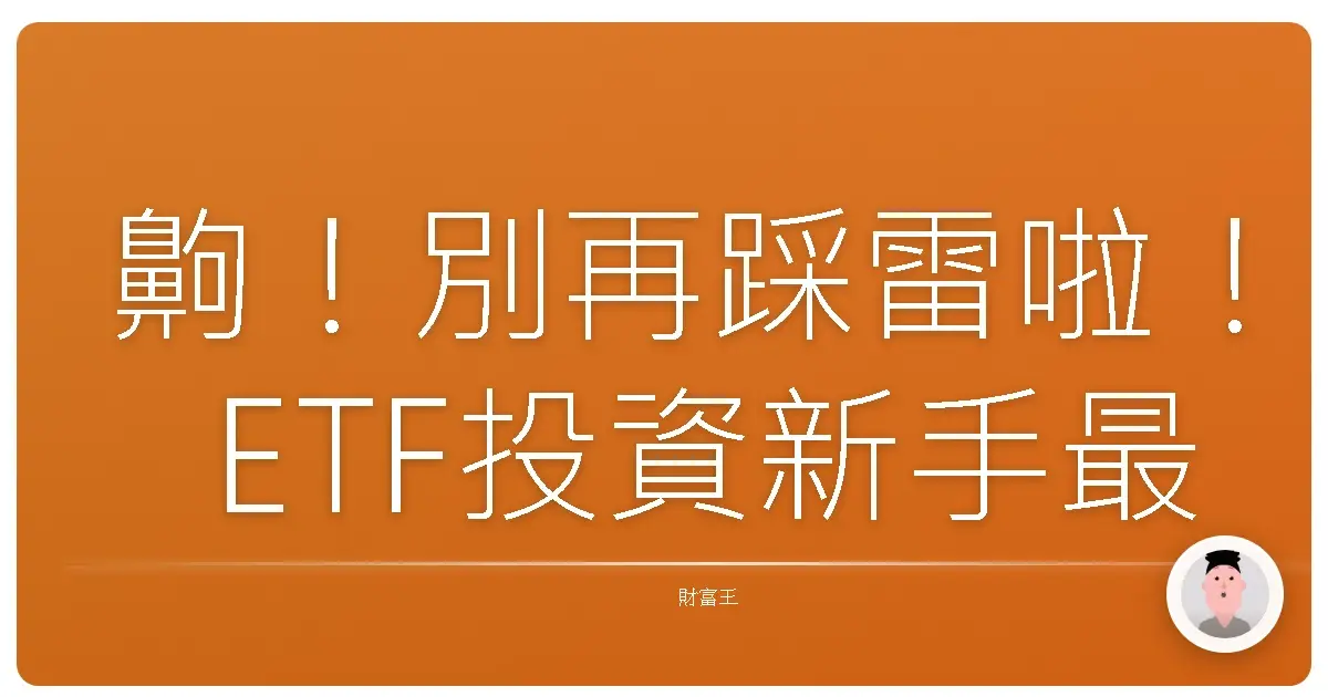 齁！別再踩雷啦！ETF投資新手最容易犯的那些錯