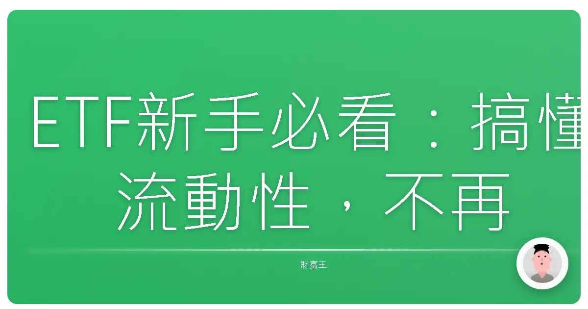 ETF新手必看：搞懂流動性，不再心驚驚！