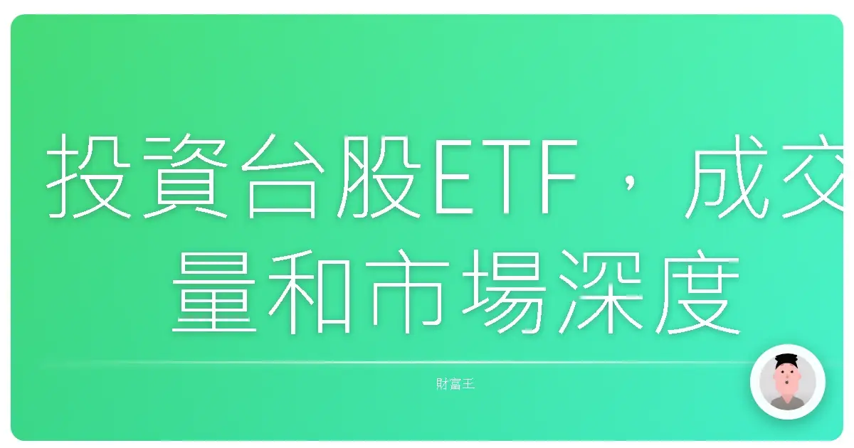 投資台股ETF，成交量和市場深度才是真正的好朋友！