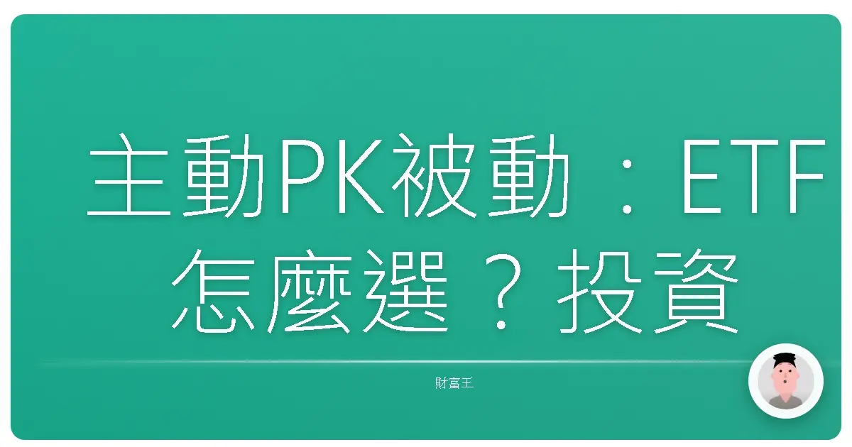 主動PK被動：ETF怎麼選？投資小白也能輕鬆上手！