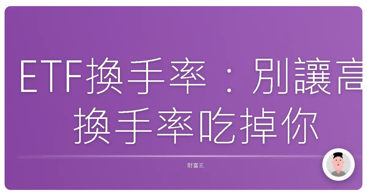 ETF換手率：別讓高換手率吃掉你的退休金！投資前必看眉角