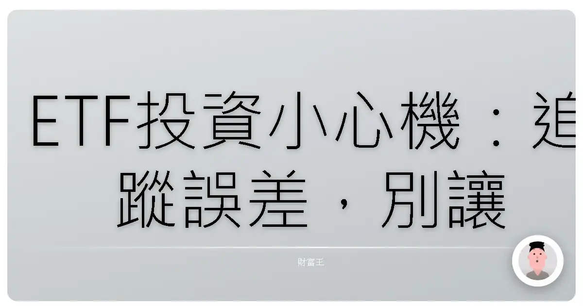 ETF投資小心機：追蹤誤差，別讓你的獲利偷偷溜走！
