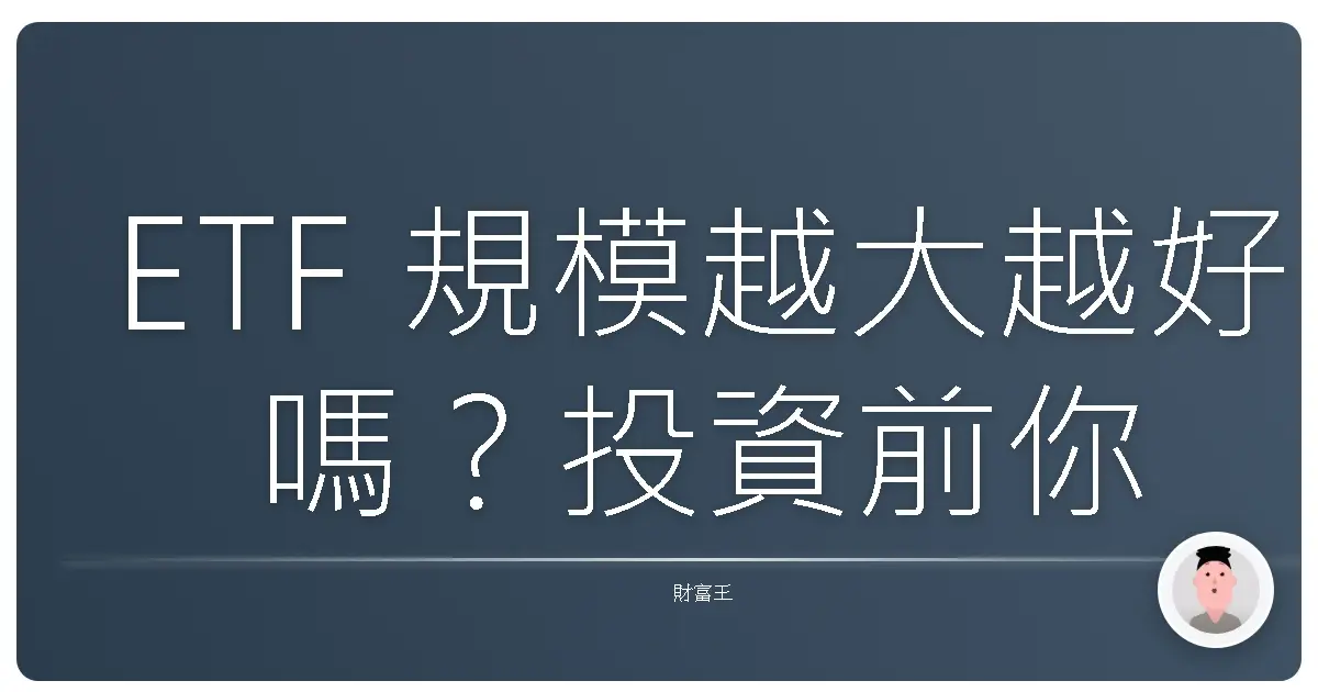 ETF 規模越大越好嗎？投資前你一定要知道的眉角