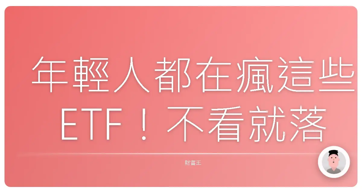 年輕人都在瘋這些ETF！不看就落伍啦