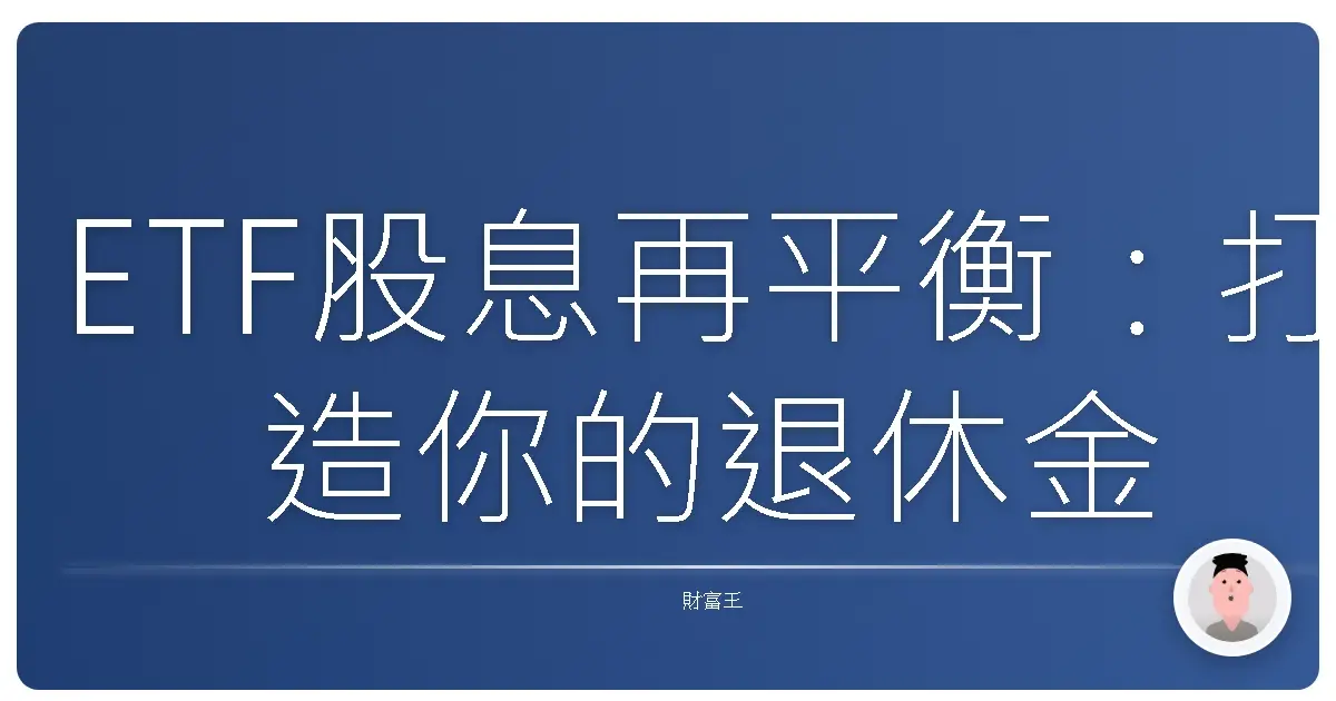 ETF股息再平衡:打造你的退休金搖錢樹
