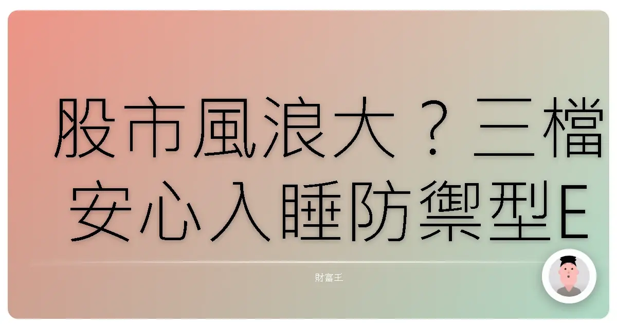 股市風浪大?三檔安心入睡防禦型ETF,抱緊處理!
