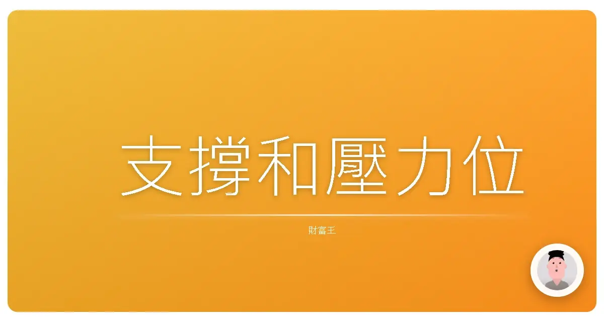 支撐和壓力位